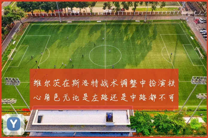 维尔茨在斯洛特战术调整中扮演核心角色无论是左路还是中路都不可或缺