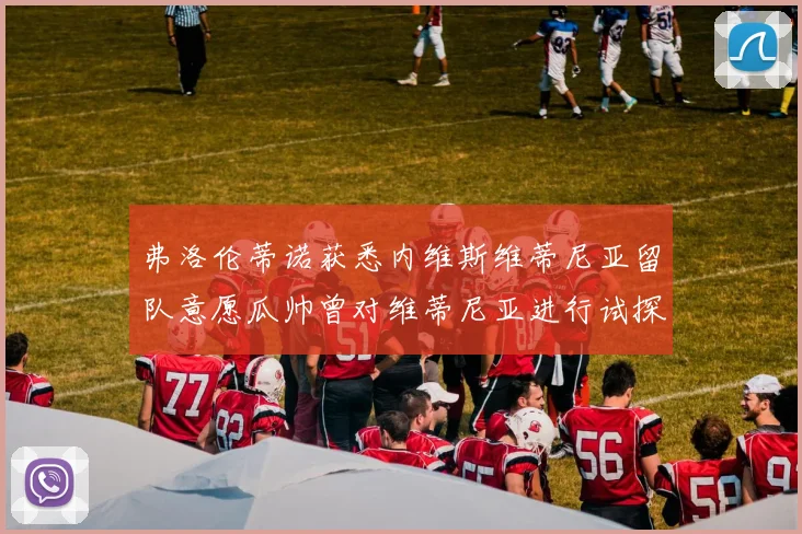 弗洛伦蒂诺获悉内维斯维蒂尼亚留队意愿瓜帅曾对维蒂尼亚进行试探