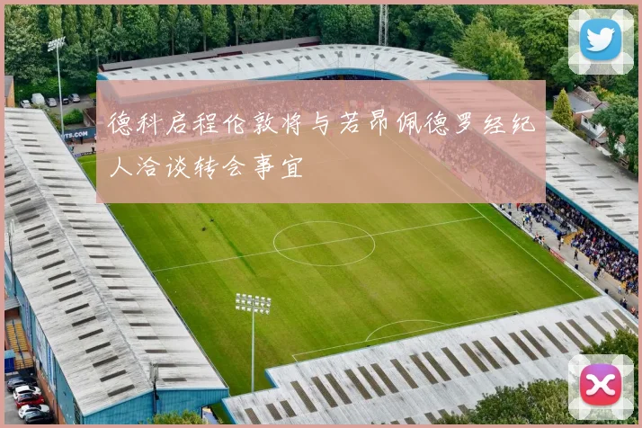 德科启程伦敦将与若昂佩德罗经纪人洽谈转会事宜