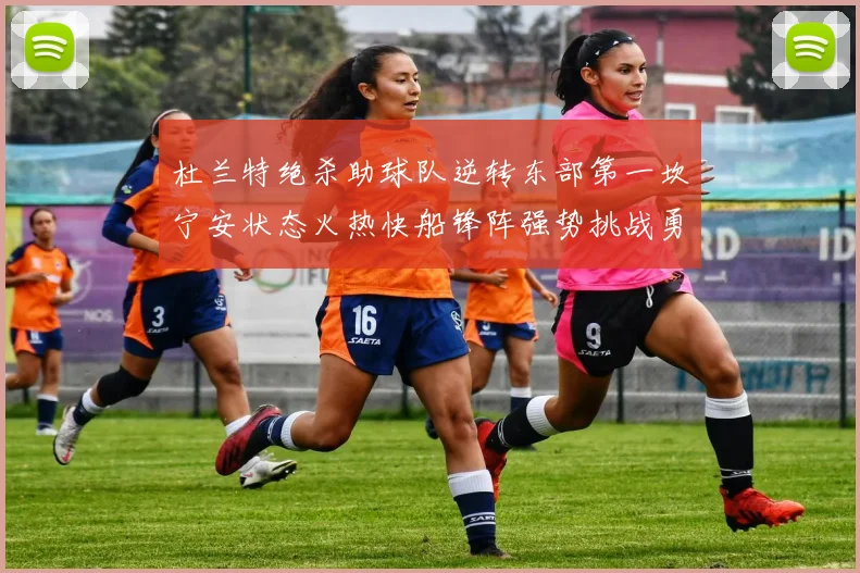 杜兰特绝杀助球队逆转东部第一坎宁安状态火热快船锋阵强势挑战勇士