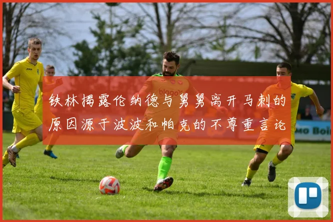铁林揭露伦纳德与舅舅离开马刺的原因源于波波和帕克的不尊重言论