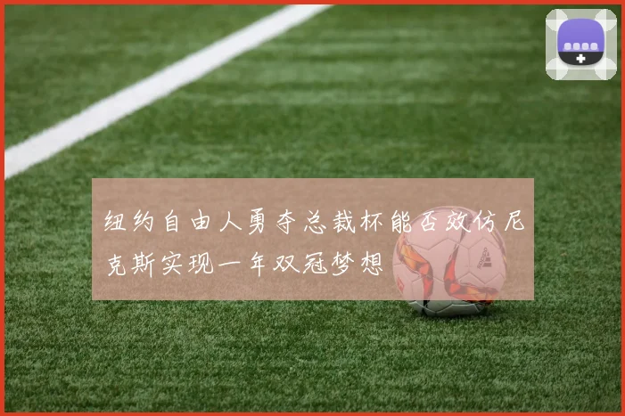 纽约自由人勇夺总裁杯能否效仿尼克斯实现一年双冠梦想