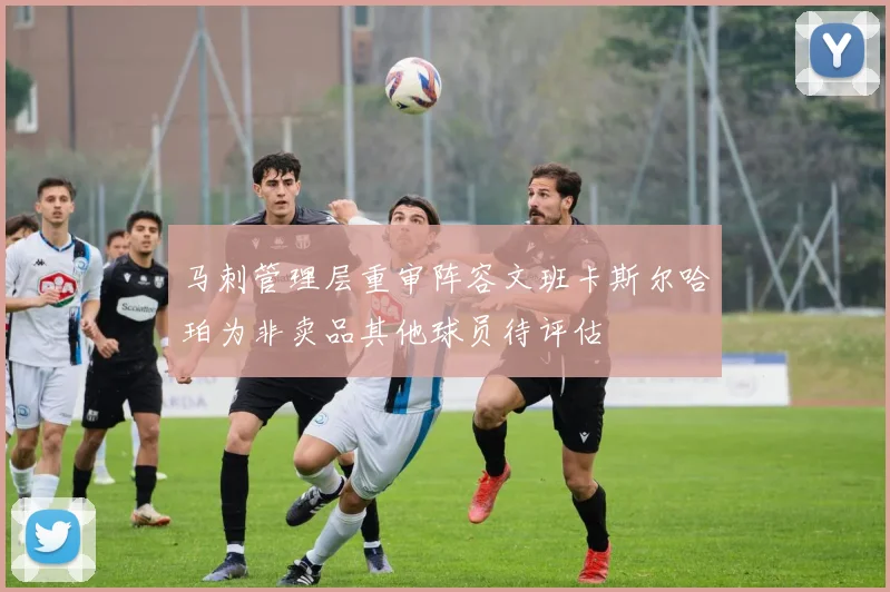 马刺管理层重审阵容文班卡斯尔哈珀为非卖品其他球员待评估